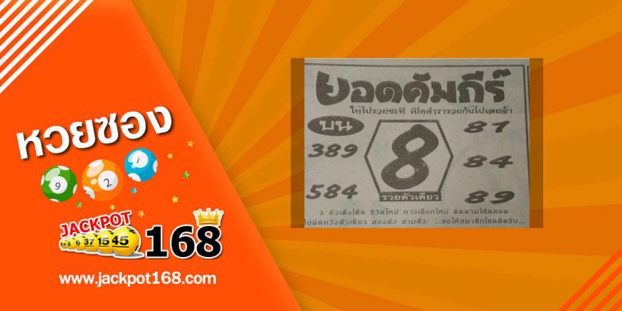 หวยยอดคัมภีร์ 16/5/63 เปิดตำรารวย 3 ตัวเต็ง-โต๊ด วิ่งตัวเดียวรวยกันไปเลย