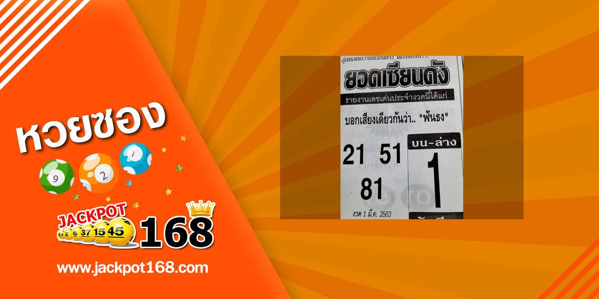 หวยยอดเซียนดัง 1/3/63 ชุดฟันธง บน-ล่าง