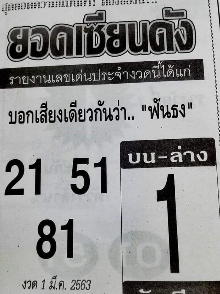 หวยยอดเซียนดัง 1/3/63