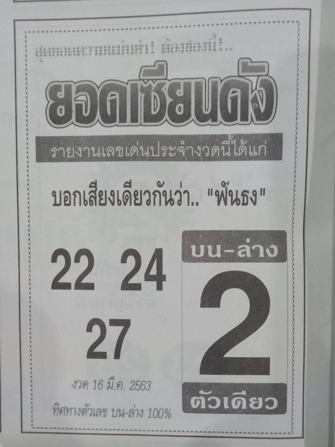 หวยยอดเซียนดัง 16/3/63