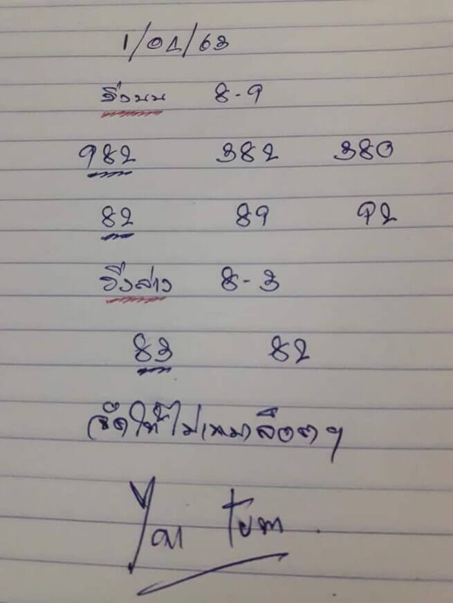 หวยยายตุ้ม 2/5/63