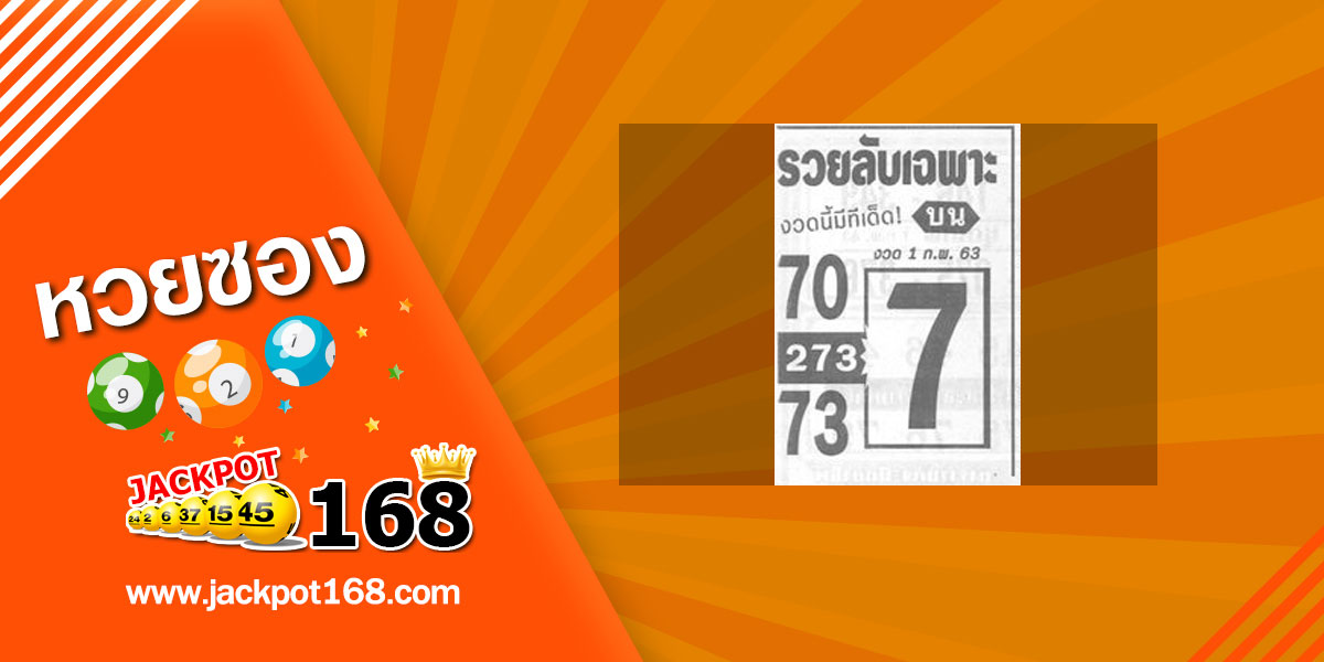 หวยรวยลับเฉพาะ 1/2/63