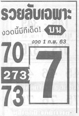 หวยรวยลับเฉพาะ 1/2/63