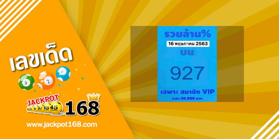 หวยรวยล้าน% 16/5/63 หวยเด็ดสามตัวตรง เจาะเลขเด็ดจากวงใน