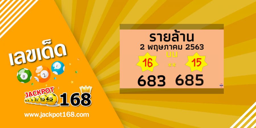 หวยรวยล้าน 2/5/63 รวยแน่!! ให้มาแล้ว 3 ตัวตรงๆ