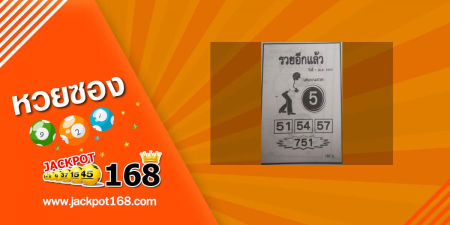 หวยรวยอีกแล้ว 16/5/63 หวยเด็ด เลขซองดัง