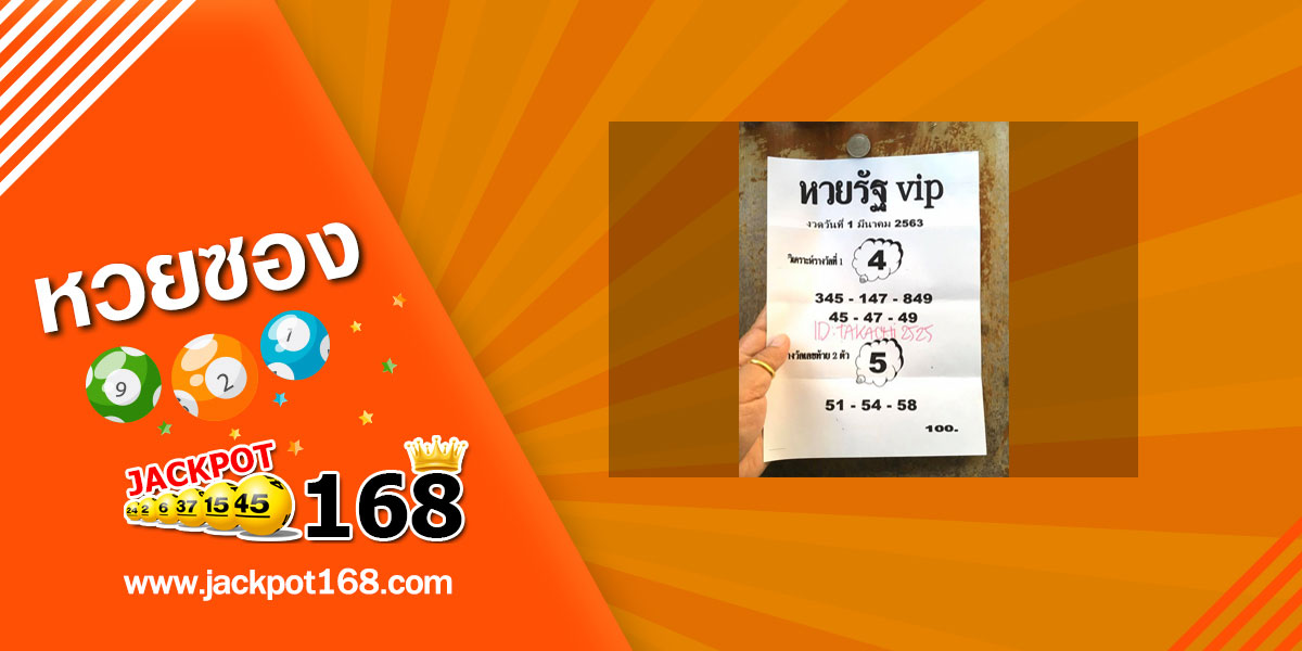 หวยรัฐvip 1/3/63