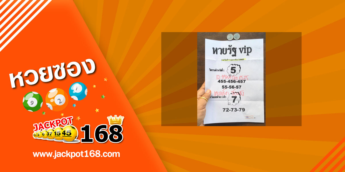 หวยรัฐvip 1/2/63 สรุปเลขเด่น-รอง