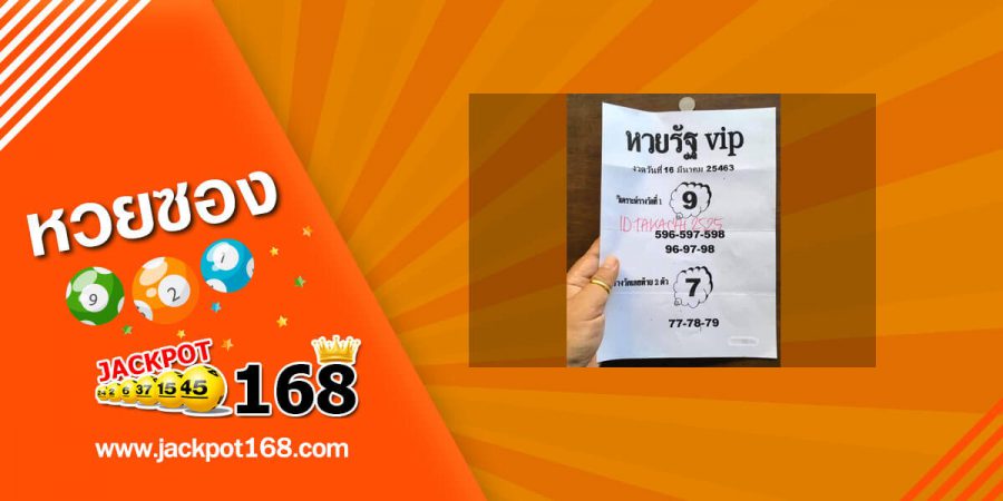 หวยรัฐvip 16/3/63 สูตรวิเคราะห์หวยเด็ด