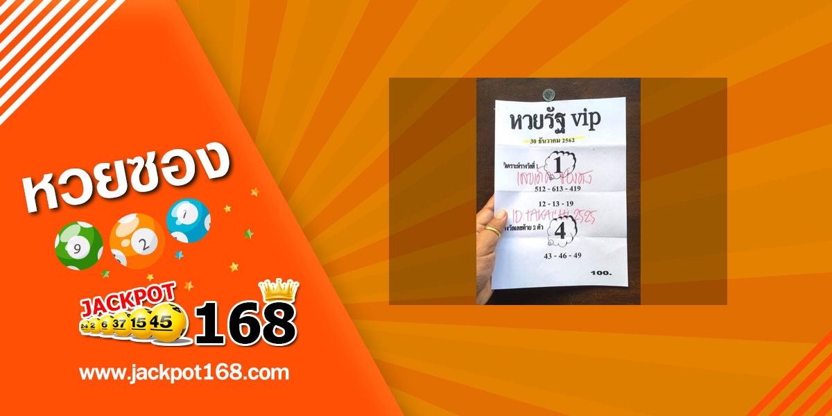 หวยรัฐvip 30/12/62 ชุดเลขเด่นบน-ล่าง