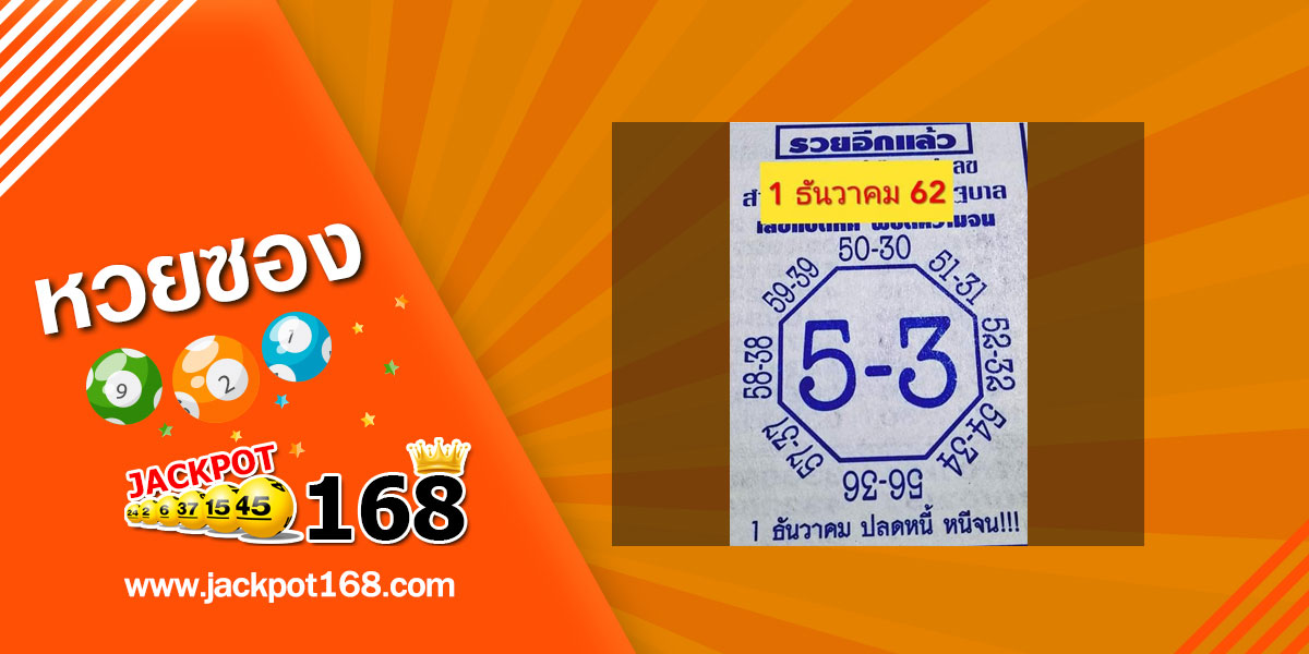 หวยเลขแปดทิศ 1/12/62 หวยซองพิชิตความจน