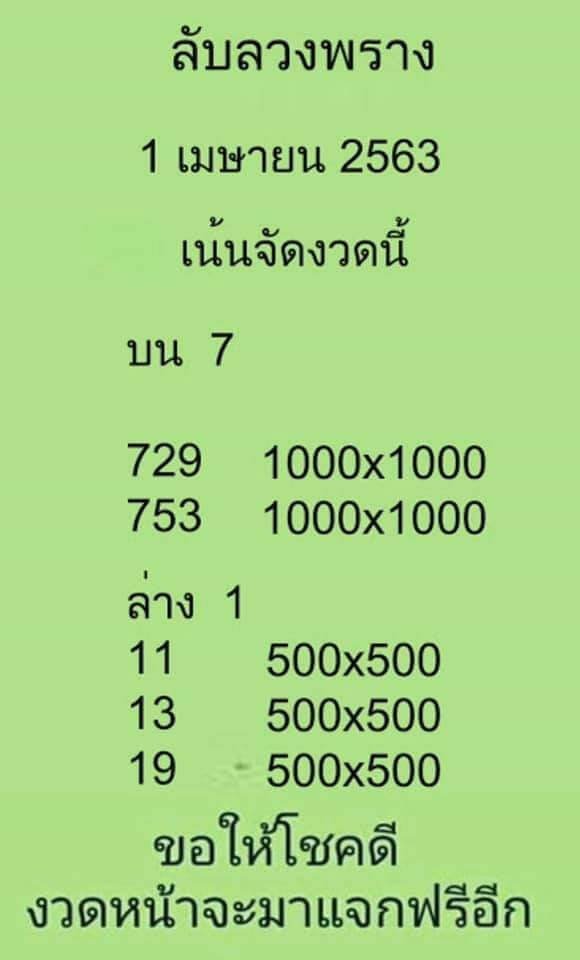 หวยลับลวงพราง 16/5/63