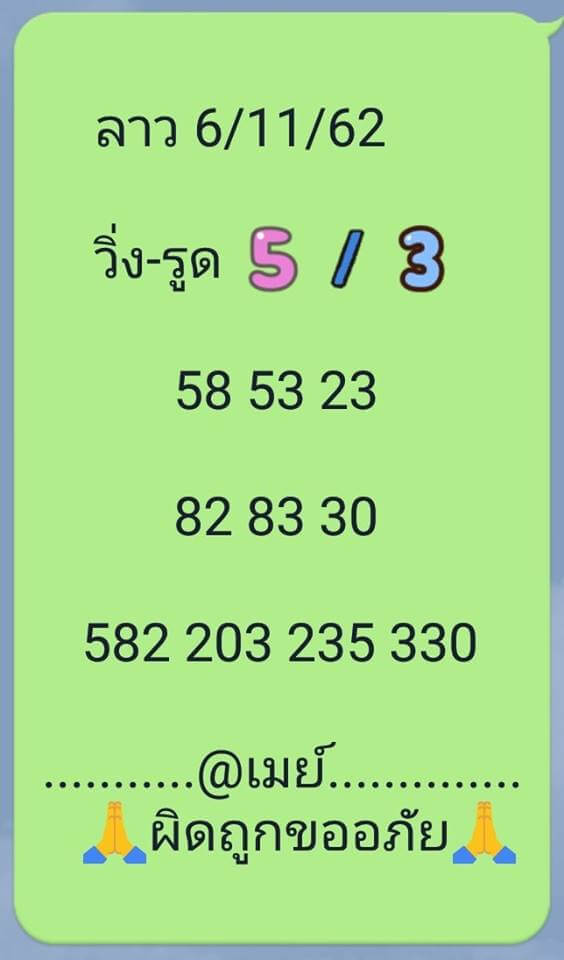 หวยลาว 6/11/62 เจาะสูตรหวยลาวแม่นๆ ชุดที่1