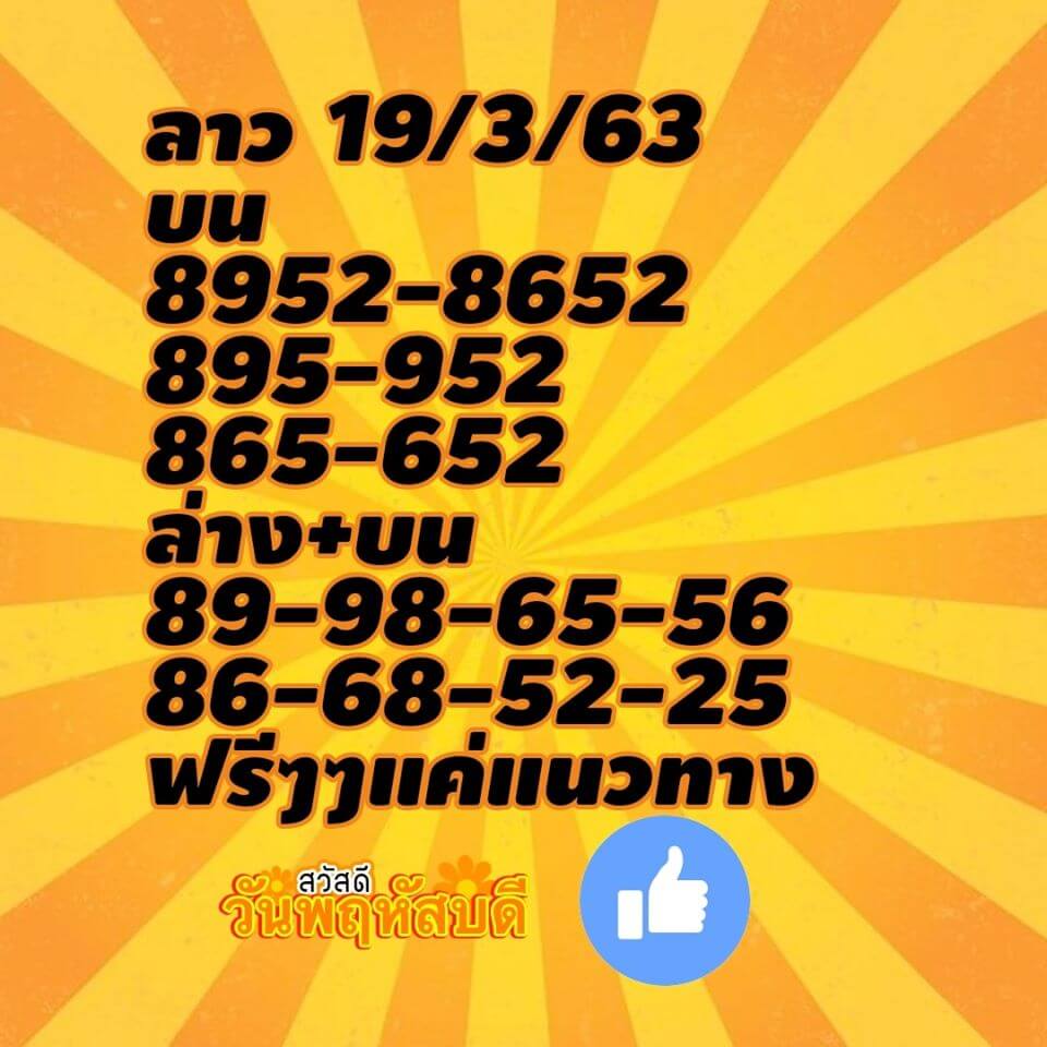 หวยลาว 19/3/63 แจกสูตรเด็ดงวดนี้ ชุดที่1