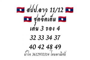 หวยลาว 11/12/62 ชุดเจาะหวยเด็ด ชุดที่1