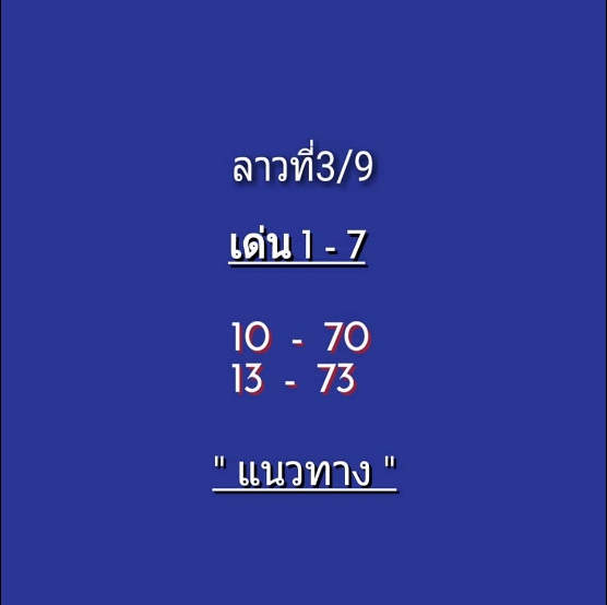 หวยลาว 3/9/63 ชุดที่ 3