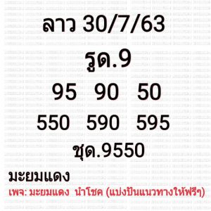 หวยลาว 30/7/63 ชุดที่ 2