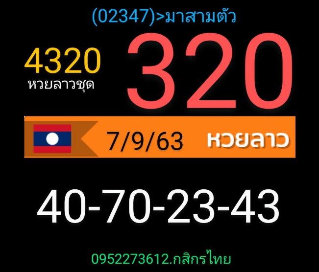 หวยลาว 7/9563 ชุดที่ 6