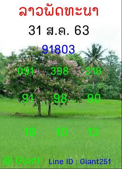 หวยลาว 31/8/63 ชุดที่ 5