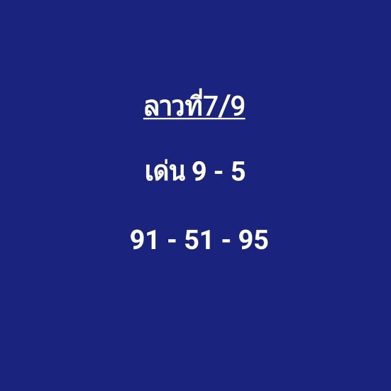 หวยลาว 7/95638ชุดที่ 8