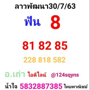 หวยลาว 30/7/63 ชุดที่ 7