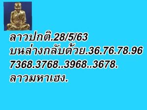 หวยลาว 28/5/63 ชุดที่ 2