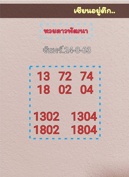 หวยลาว 24/8/63 ชุดที่ 6