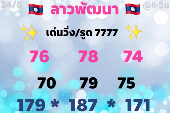 หวยลาว 24/8/63 ชุดที่ 3