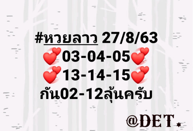 หวยลาว 27/8/63 ชุดที่ 3