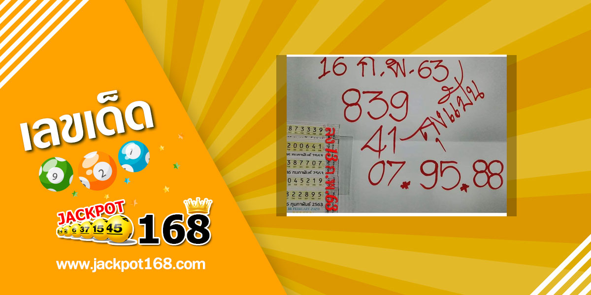 หวยลุงแป้น 16/2/63