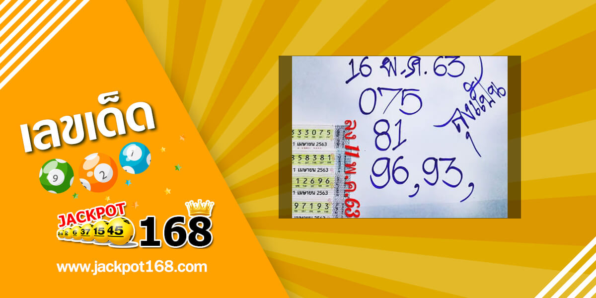 หวยลุงแป้น 16/5/63