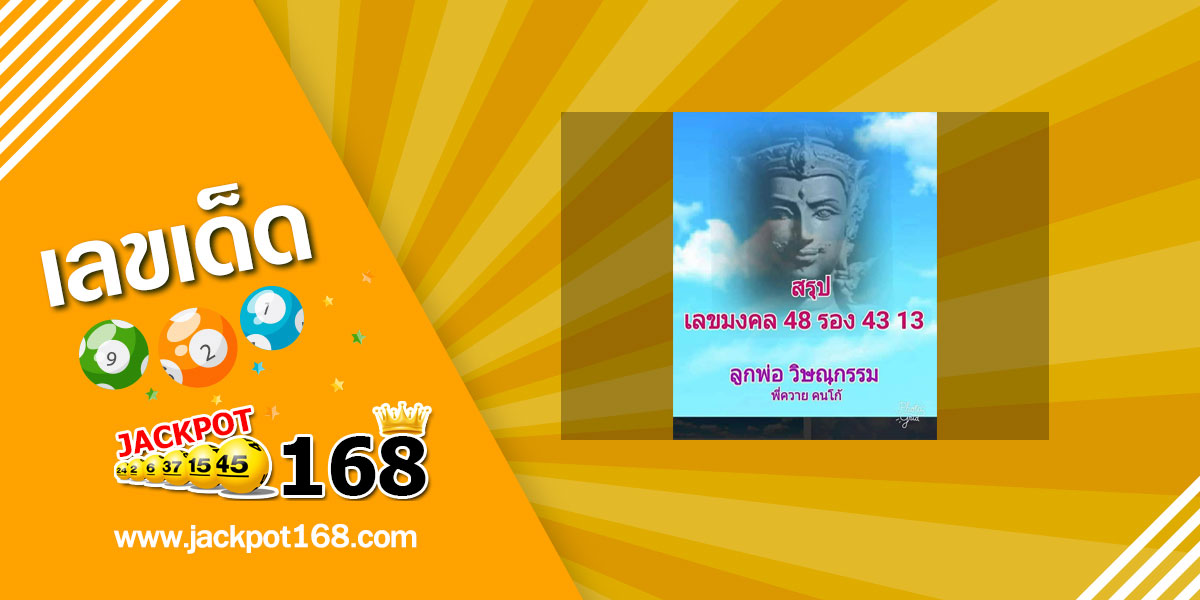 หวยลูกพ่อวิษณุกรรม 17/1/63 เลขเด่น เลขมงคลงวดนี้