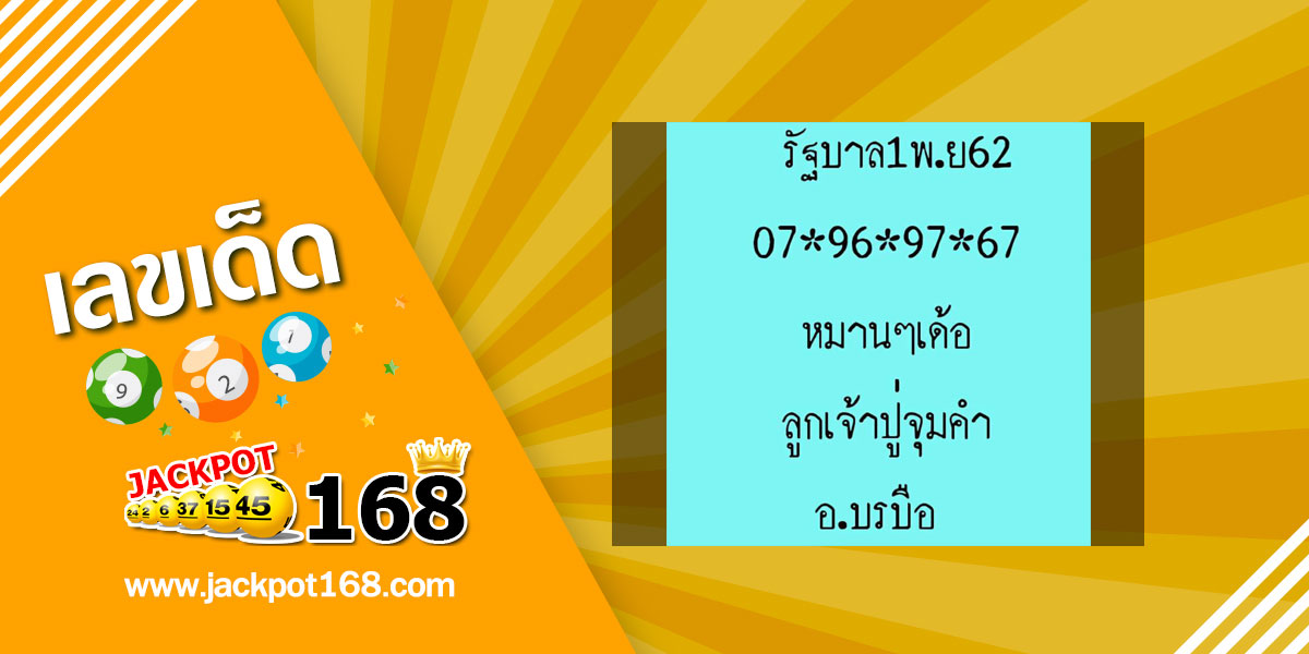 หวยลูกเจ้าปู่จุมคำ 1/11/62 แจกฟรีสูตรหวยรัฐบาล