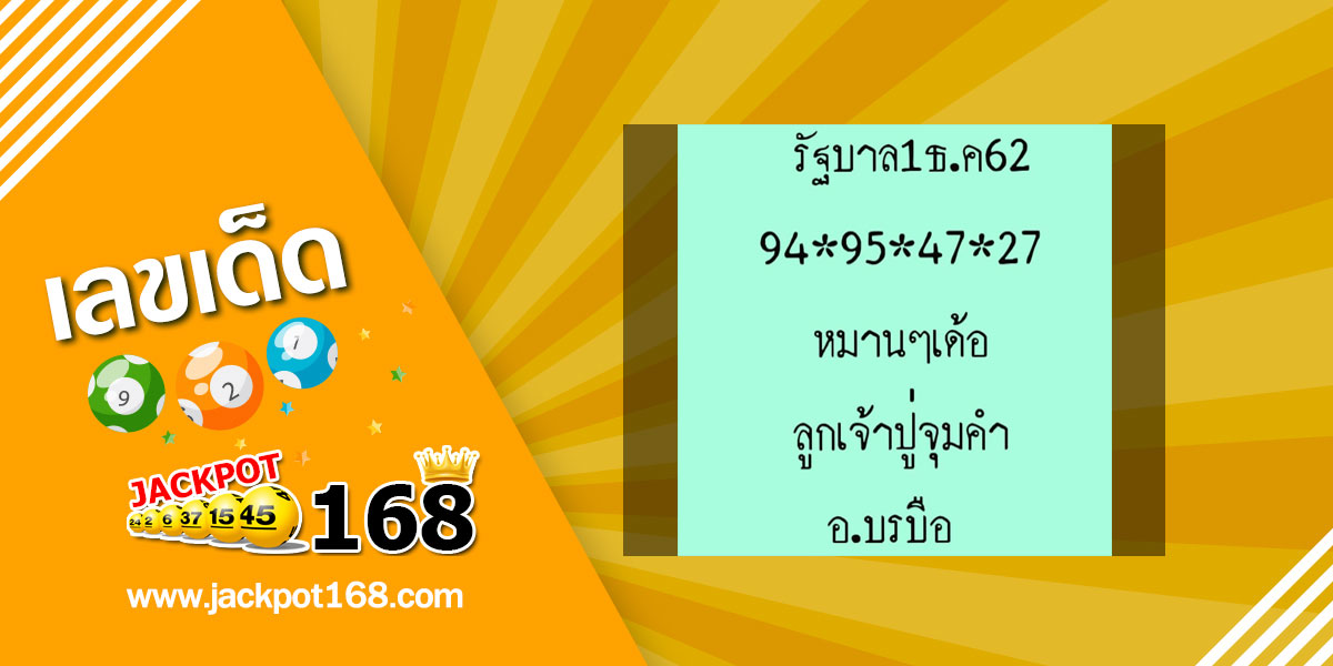 หวยลูกเจ้าปู่จุมคำ 1/12/62 ชุดเลขท้าย 2 ตัว