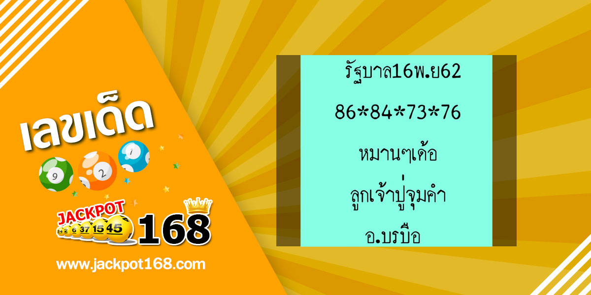 หวยลูกเจ้าปู่จุมคำ 16/11/62 จับคู่เลข 2 ตัว บน-ล่าง