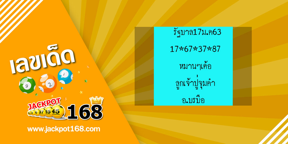 หวยลูกเจ้าปู่จุมคำ 17/1/63 แนวทางหวยรัฐบาล