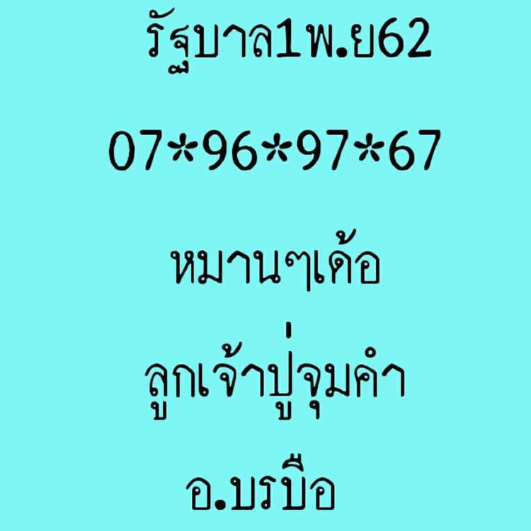 หวยลูกเจ้าปู่จุมคำ 1/11/62