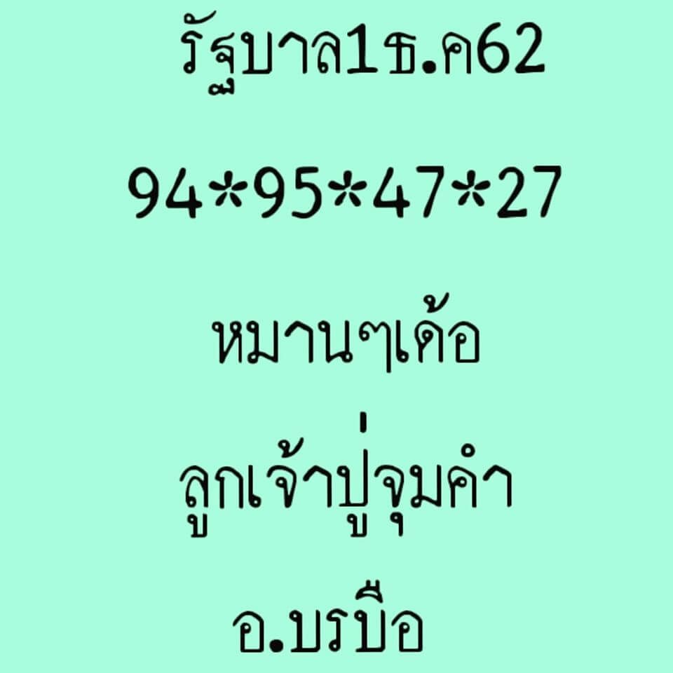 หวยลูกเจ้าปู่จุมคำ 1/12/62