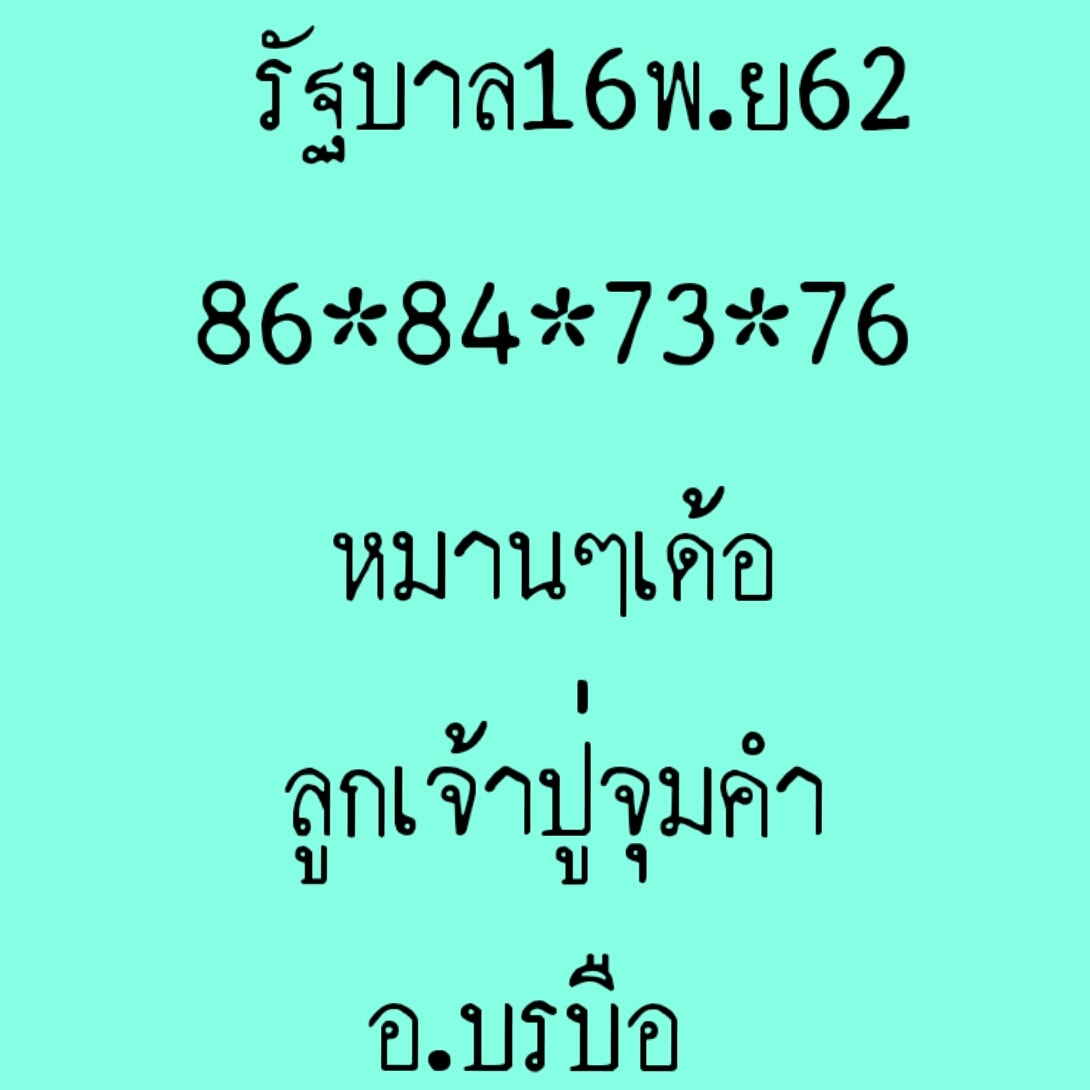 หวยลูกเจ้าปู่จุมคำ 16/11/62