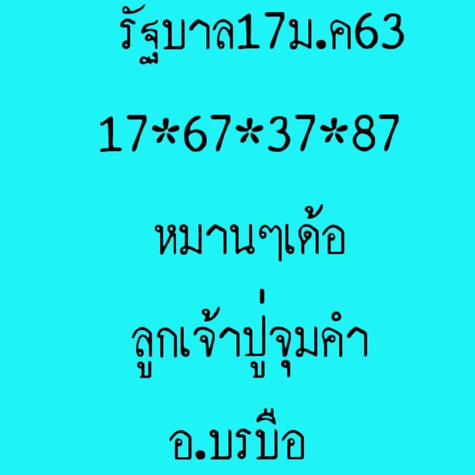 หวยลูกเจ้าปู่จุมคำ 17/1/63