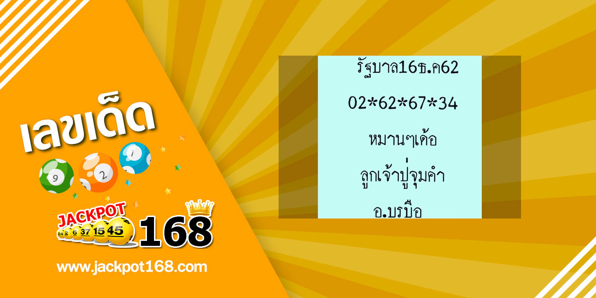 หวยลูกเจ้าปู่จุมคำ 16/12/62