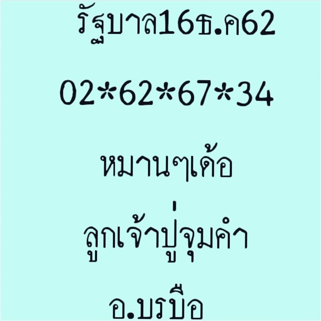 หวยลูกเจ้าพ่อจุมคำ 16/12/62