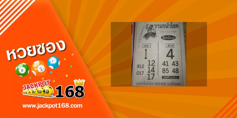 หวยวานรนำโชค 16/5/63 หวยเด็ดพารวย