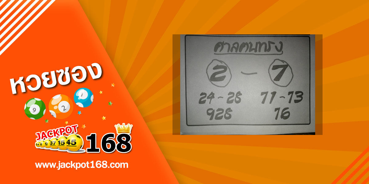 หวยศาลคนทรง 30/12/62 จับคู่เลขเด่น