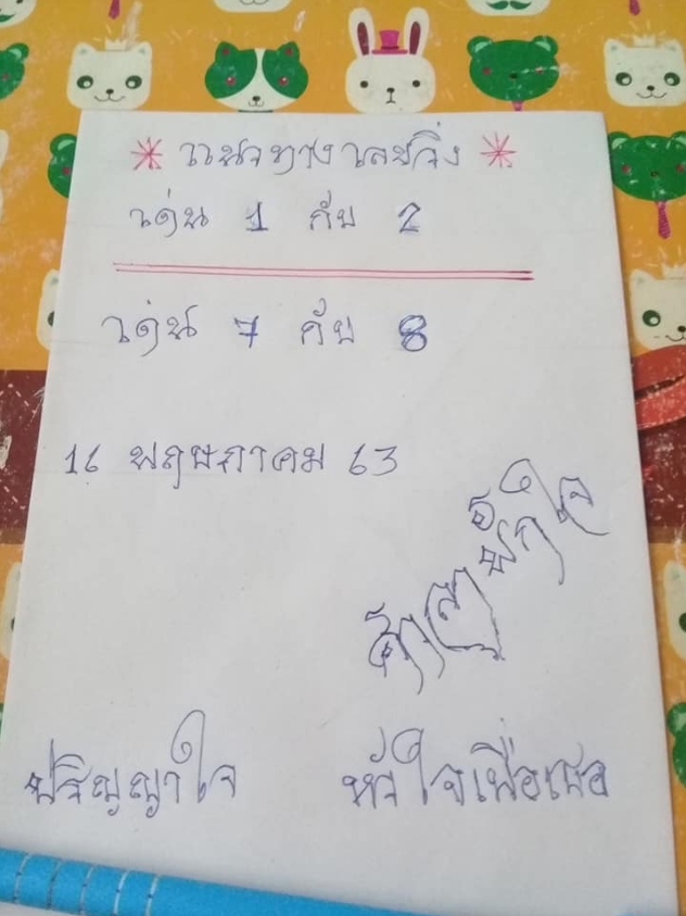 หวยศาลาพักใจ 16/5/63 ชุดที่ 2