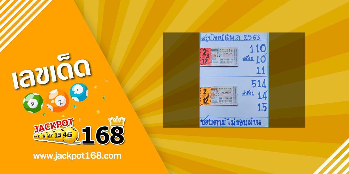 หวยสรุปไทย 16/5/63
