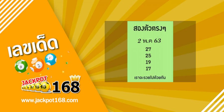 หวยสองตัวตรงๆ 2/5/63 หวยเด็ด สองตัวตรงๆ ไม่ต้องกลับ!!