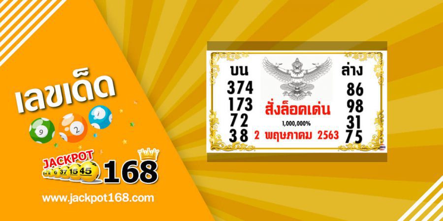 หวยสั่งล็อคเด่น 2/5/63 แจกฟรี หวยสั่งล็อค แม่นๆ ฟันธงมาล้าน%