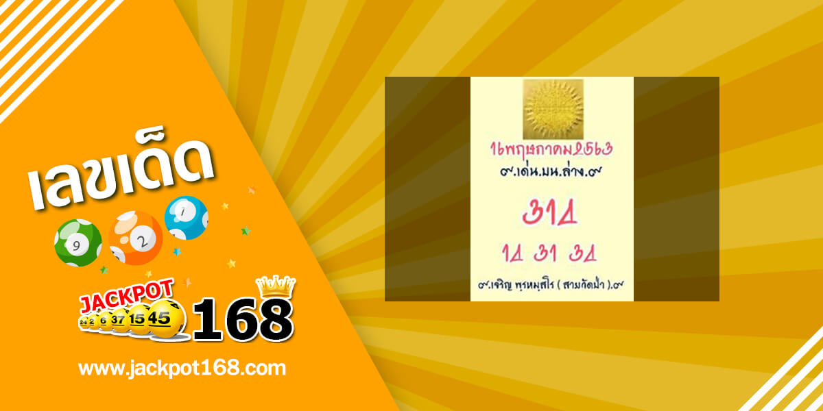 หวยสายวัดป่า 16/5/63 เลขเด็ดพ.เจริญ พรหมสโร สำนักหวยสายวัดป่างวดนี้