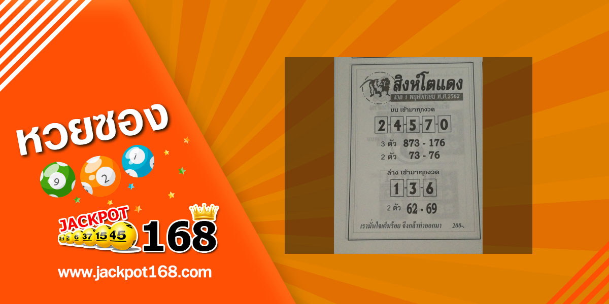 หวยสิงห์โตแดง 1/11/62 แจกสูตรหวยรัฐบาลงวดนี้